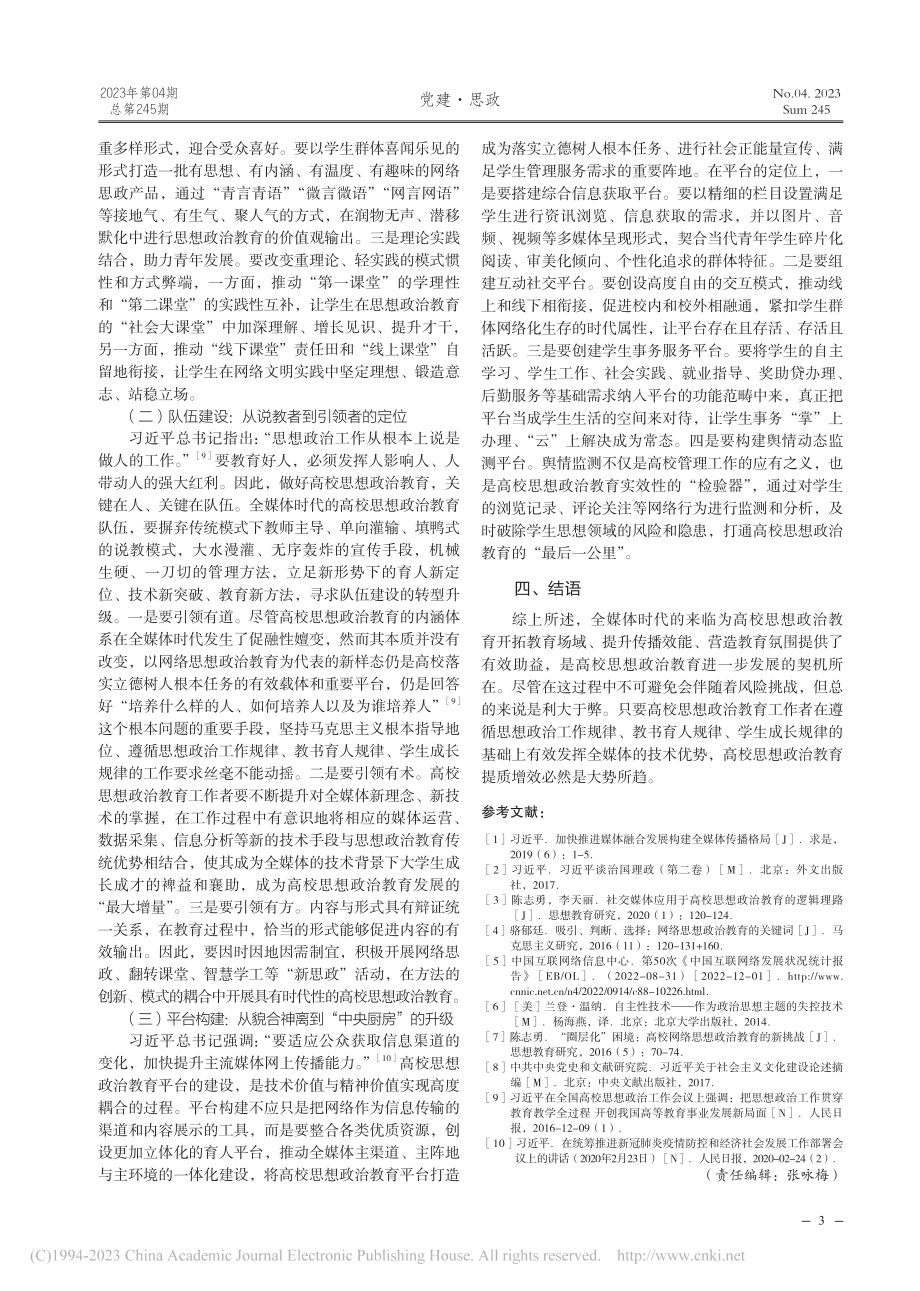 全媒体时代高校思想政治教育的机遇、挑战与对策_吕洪珏.pdf_第3页