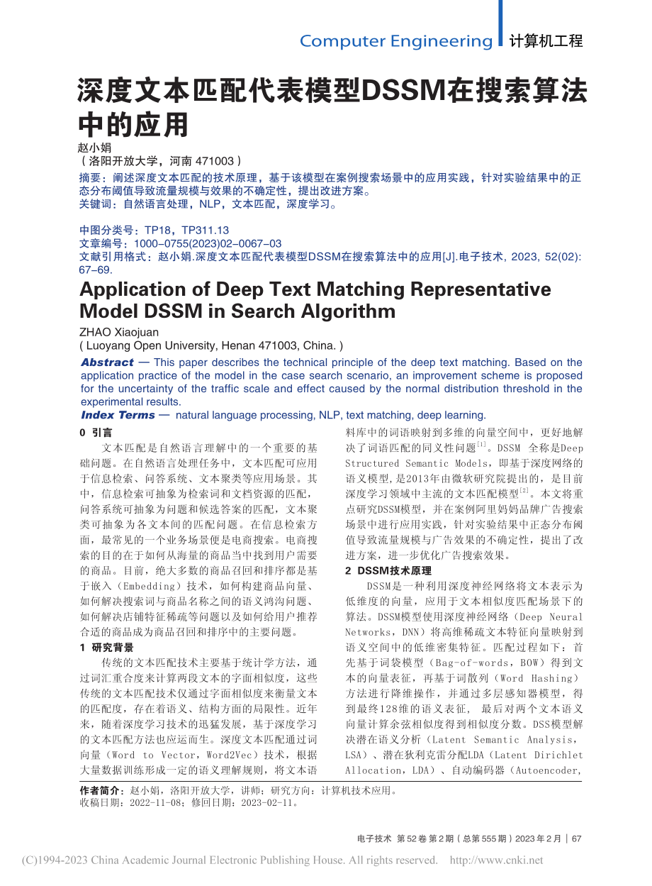 深度文本匹配代表模型DSSM在搜索算法中的应用_赵小娟.pdf_第1页