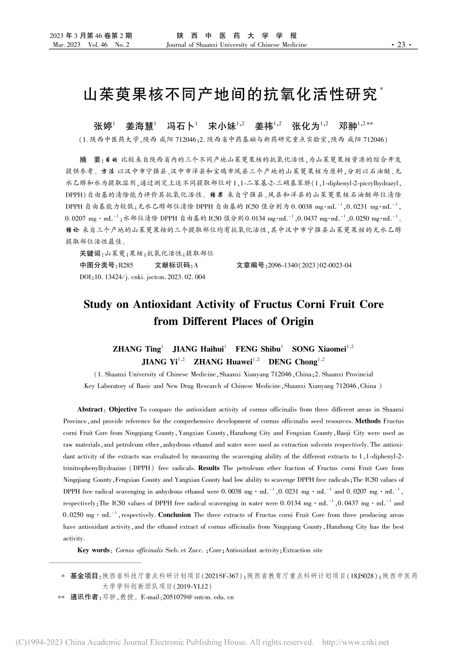 山茱萸果核不同产地间的抗氧化活性研究_张婷.pdf_第1页