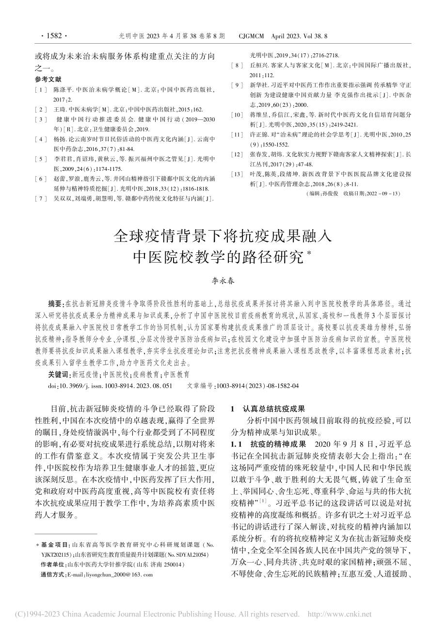 全球疫情背景下将抗疫成果融入中医院校教学的路径研究_李永春.pdf_第1页