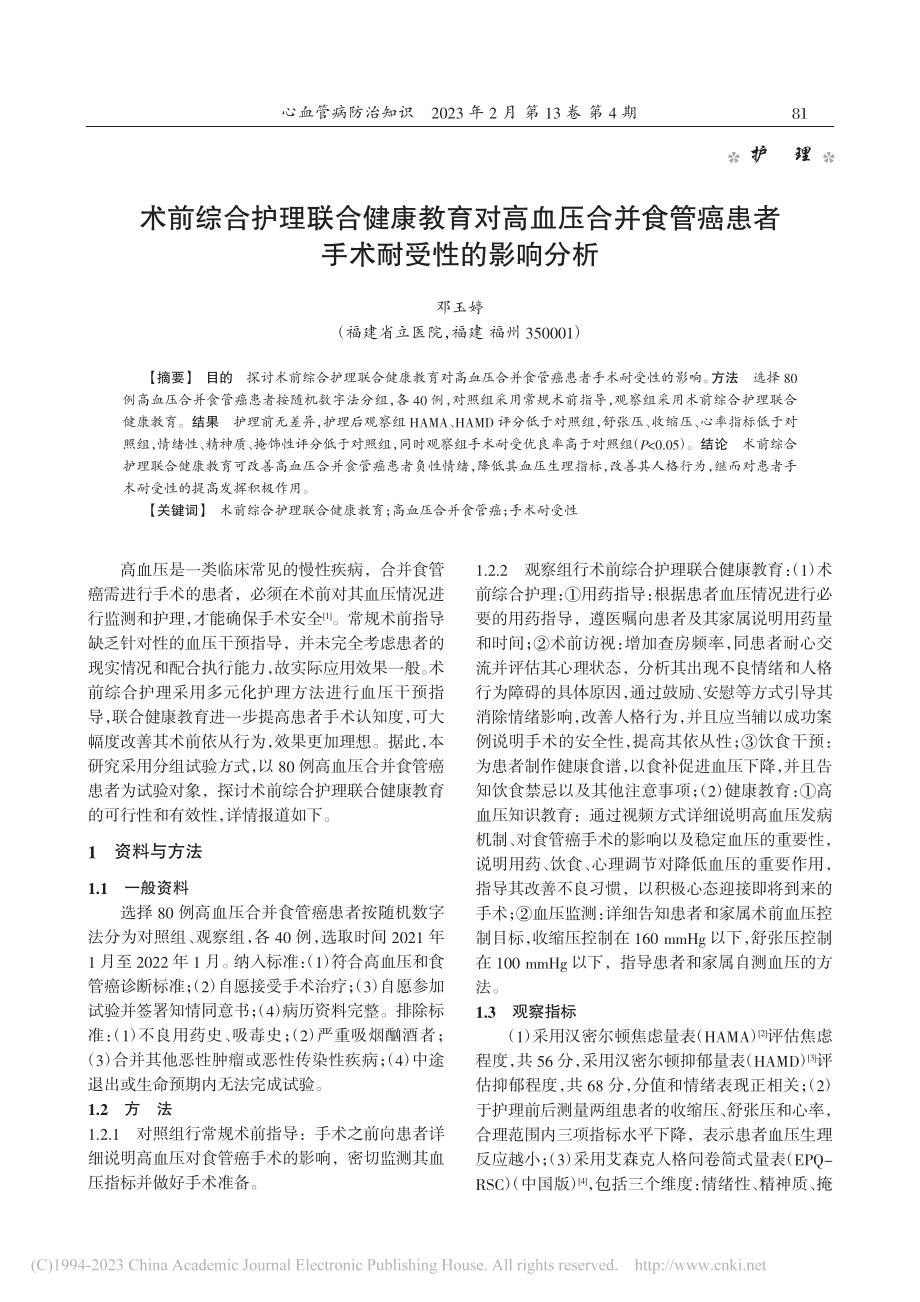 术前综合护理联合健康教育对...癌患者手术耐受性的影响分析_邓玉婷.pdf_第1页