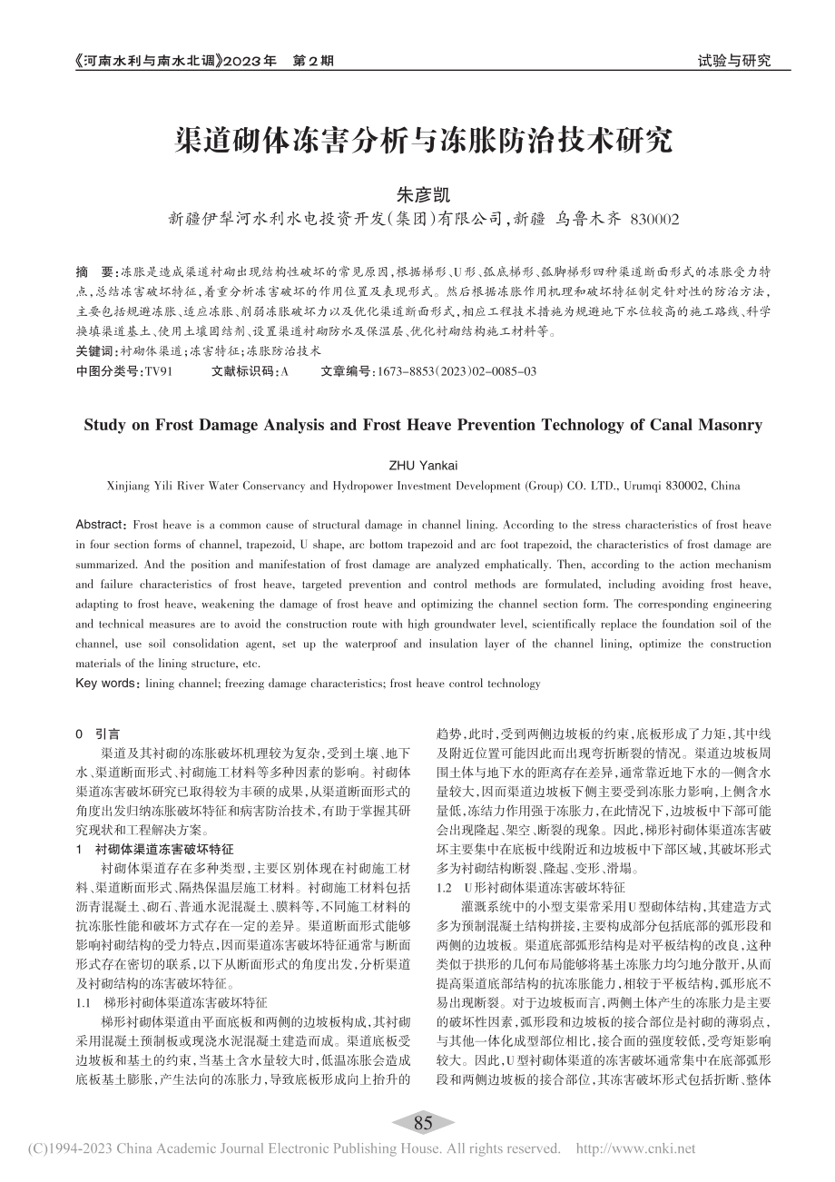 渠道砌体冻害分析与冻胀防治技术研究_朱彦凯.pdf_第1页