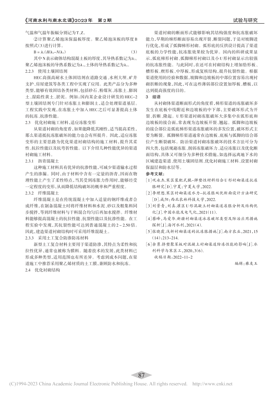 渠道砌体冻害分析与冻胀防治技术研究_朱彦凯.pdf_第3页