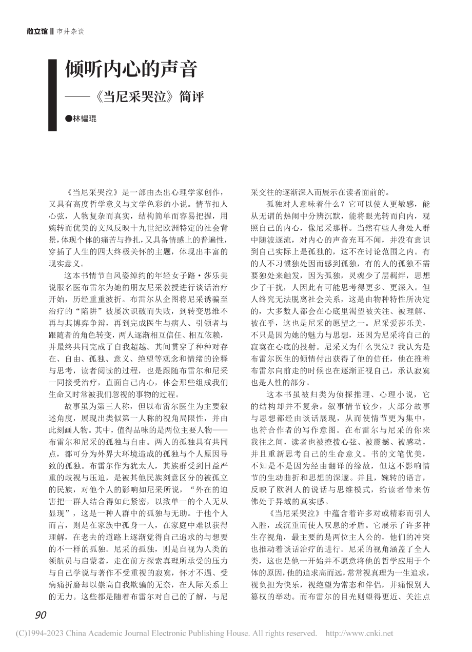 倾听内心的声音—《当尼采哭泣》简评_林韫琨.pdf_第1页