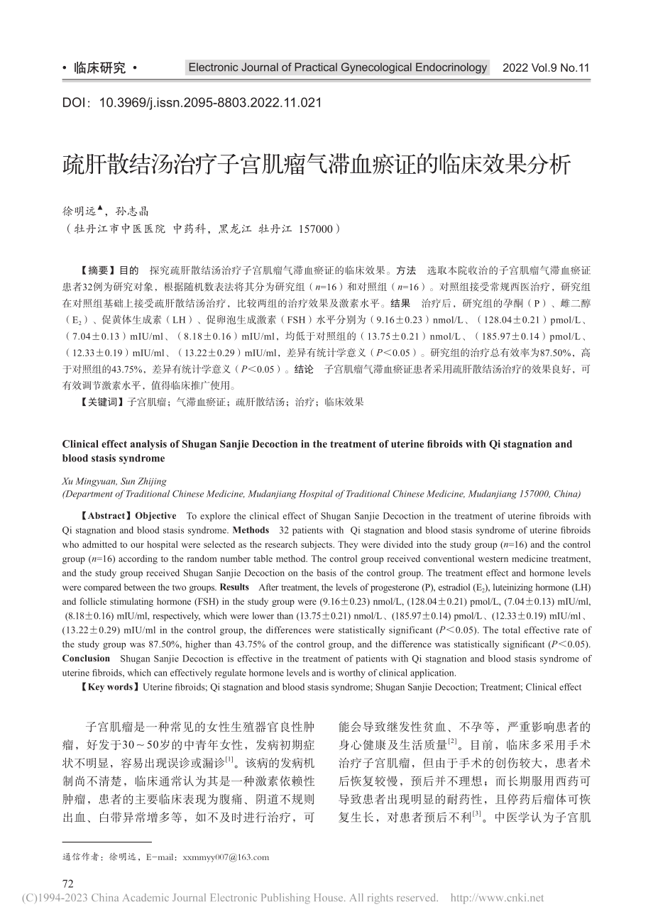 疏肝散结汤治疗子宫肌瘤气滞血瘀证的临床效果分析_徐明远.pdf_第1页