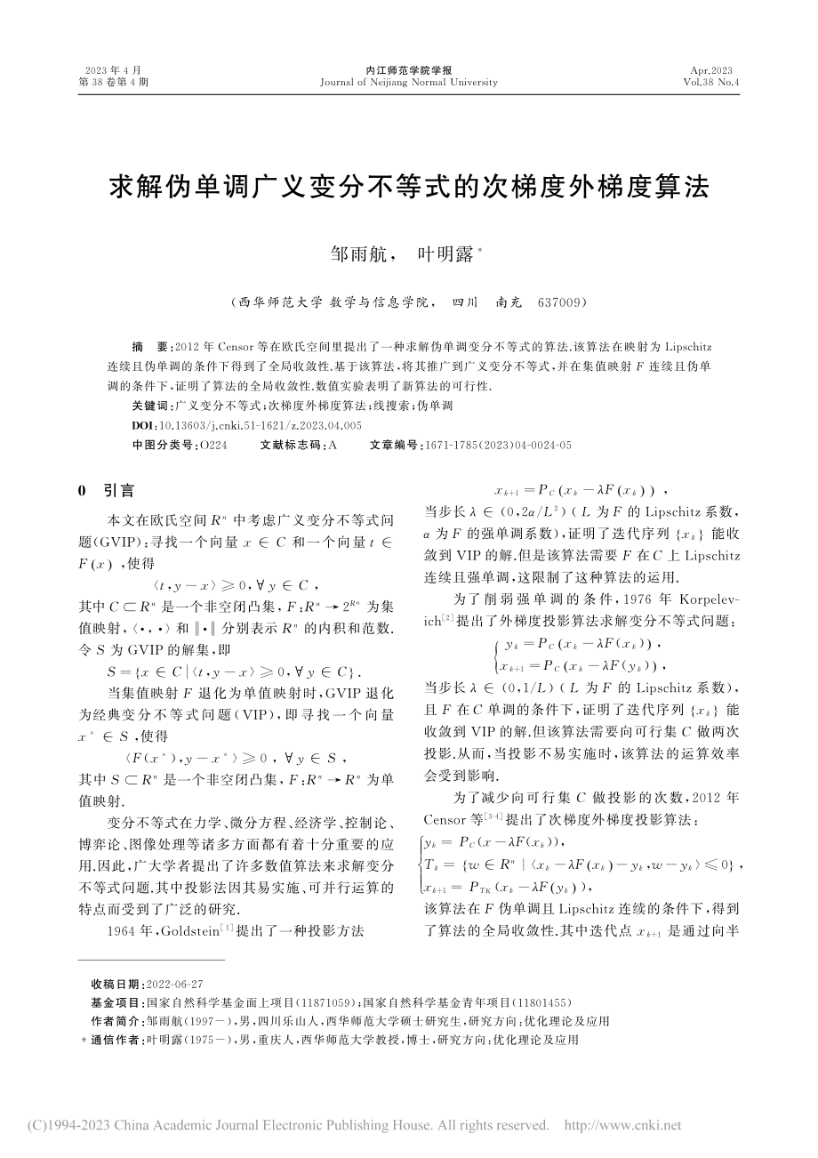 求解伪单调广义变分不等式的次梯度外梯度算法_邹雨航.pdf_第1页