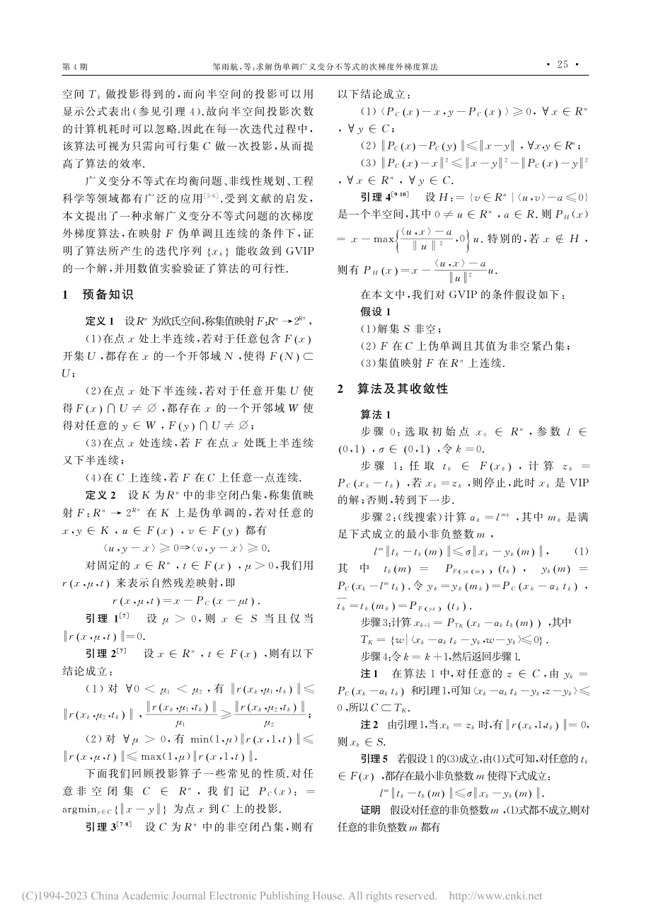 求解伪单调广义变分不等式的次梯度外梯度算法_邹雨航.pdf_第2页