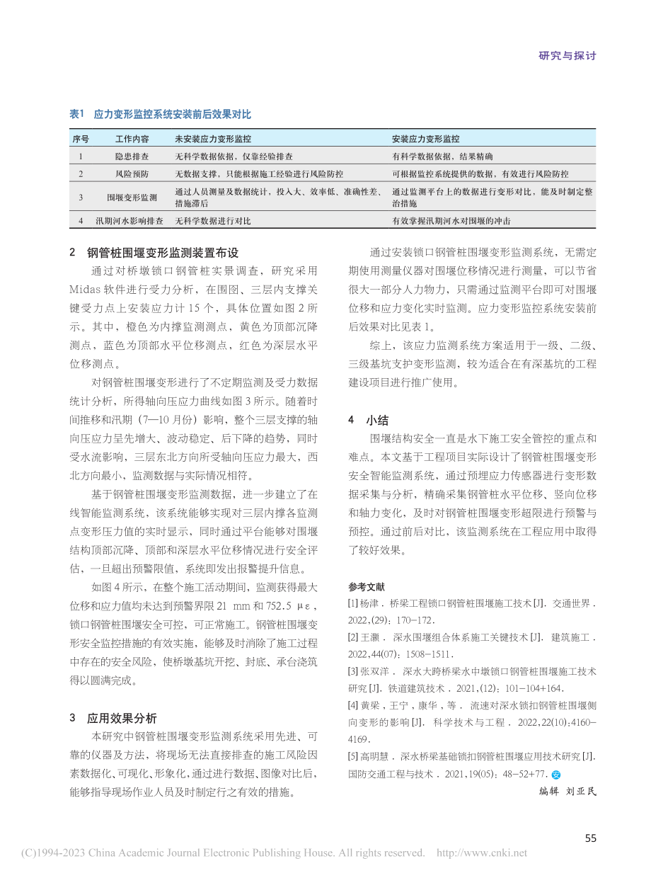 桥梁施工钢管桩围堰变形安全监测系统应用_李麒.pdf_第3页