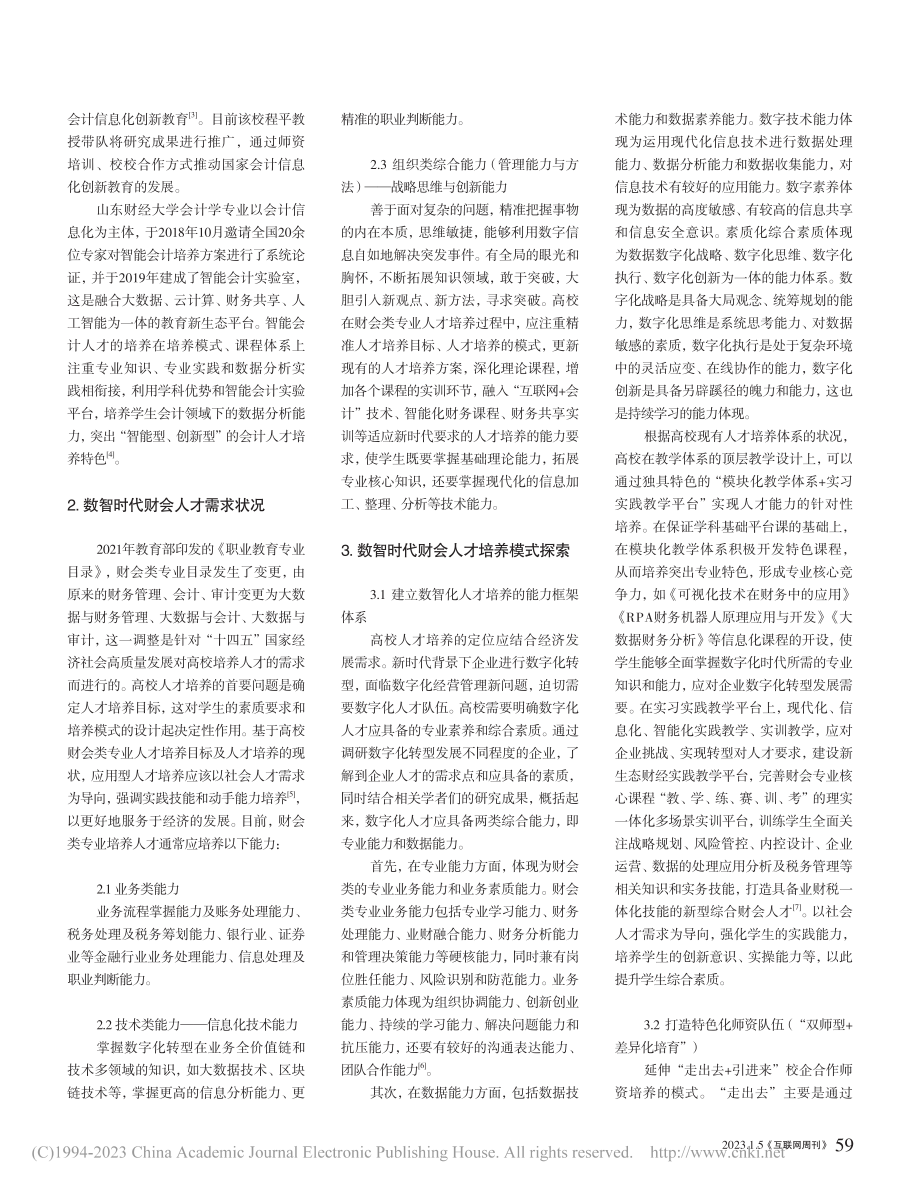 数智时代财会人才培养模式研究与实践_左咏梅.pdf_第2页