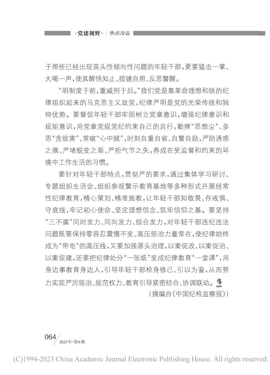 强化年轻干部纪律教育_孙梦远.pdf_第2页