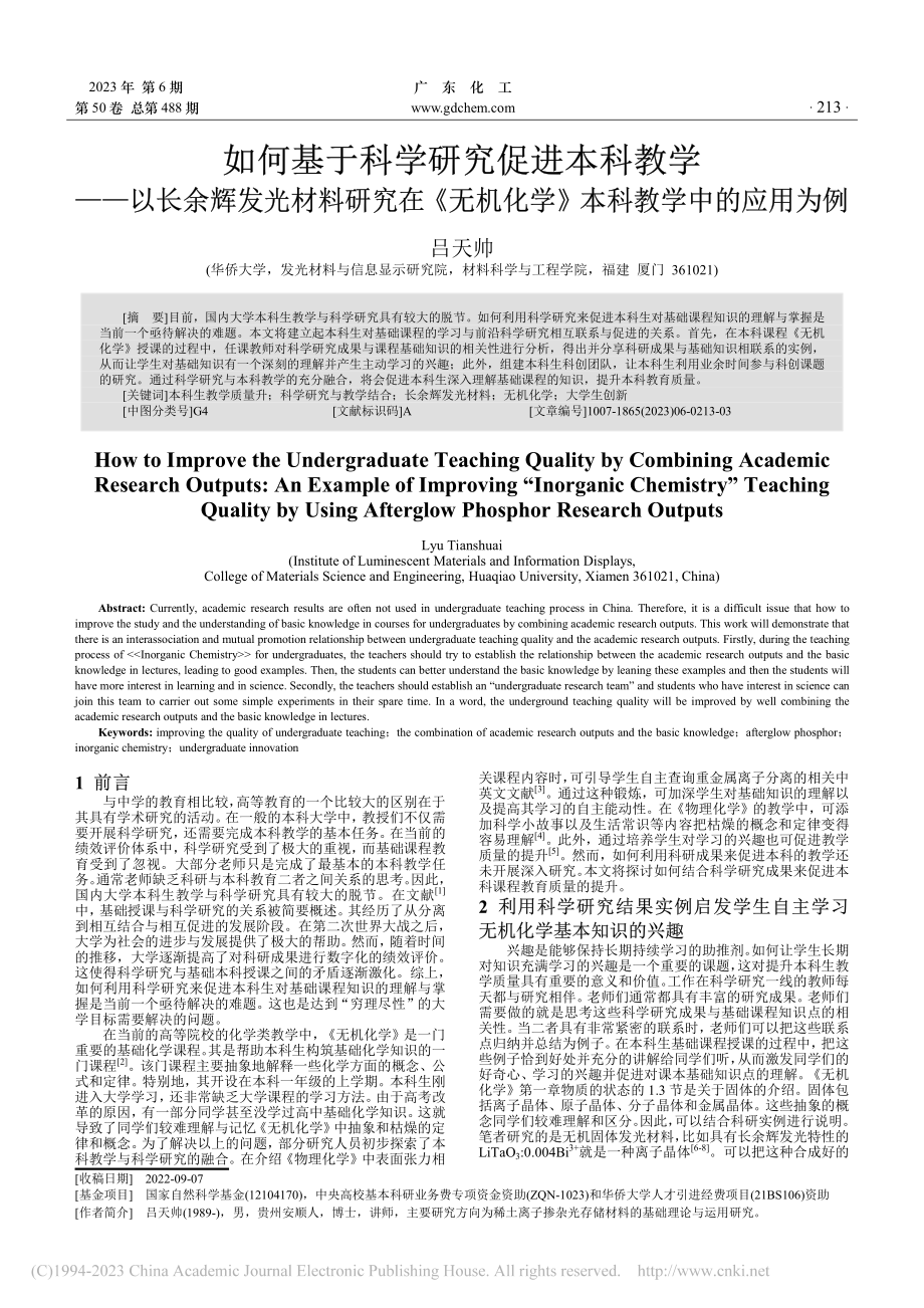 如何基于科学研究促进本科教...化学》本科教学中的应用为例_吕天帅.pdf_第1页