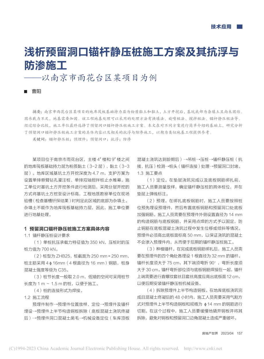 浅析预留洞口锚杆静压桩施工...以南京市雨花台区某项目为例_曹阳.pdf_第1页