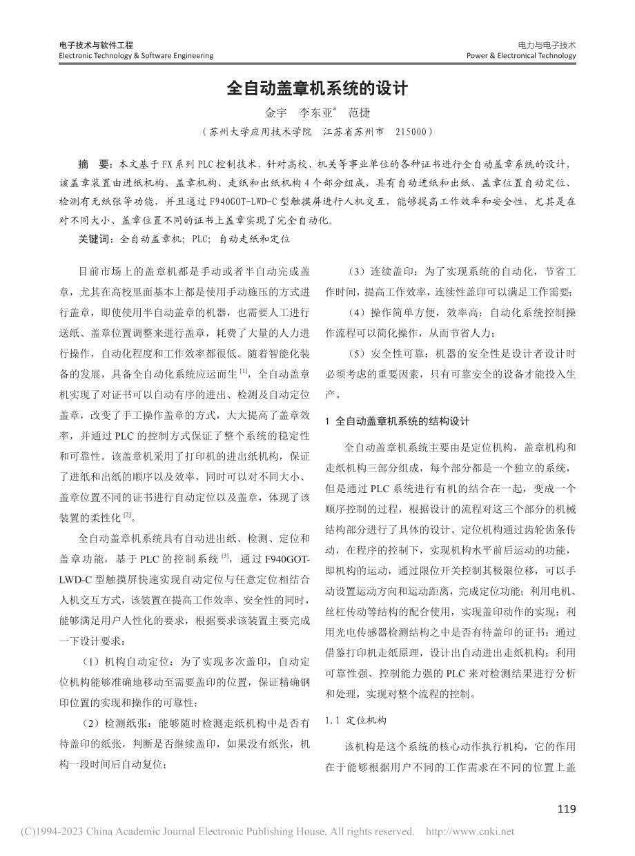 全自动盖章机系统的设计_金宇.pdf_第1页