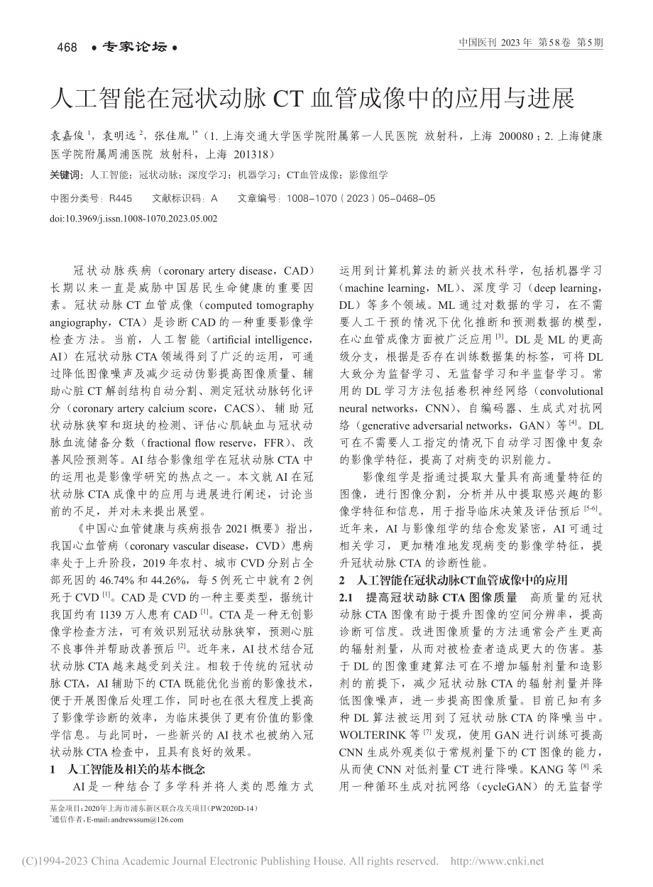 人工智能在冠状动脉CT血管成像中的应用与进展_袁嘉俊.pdf_第1页