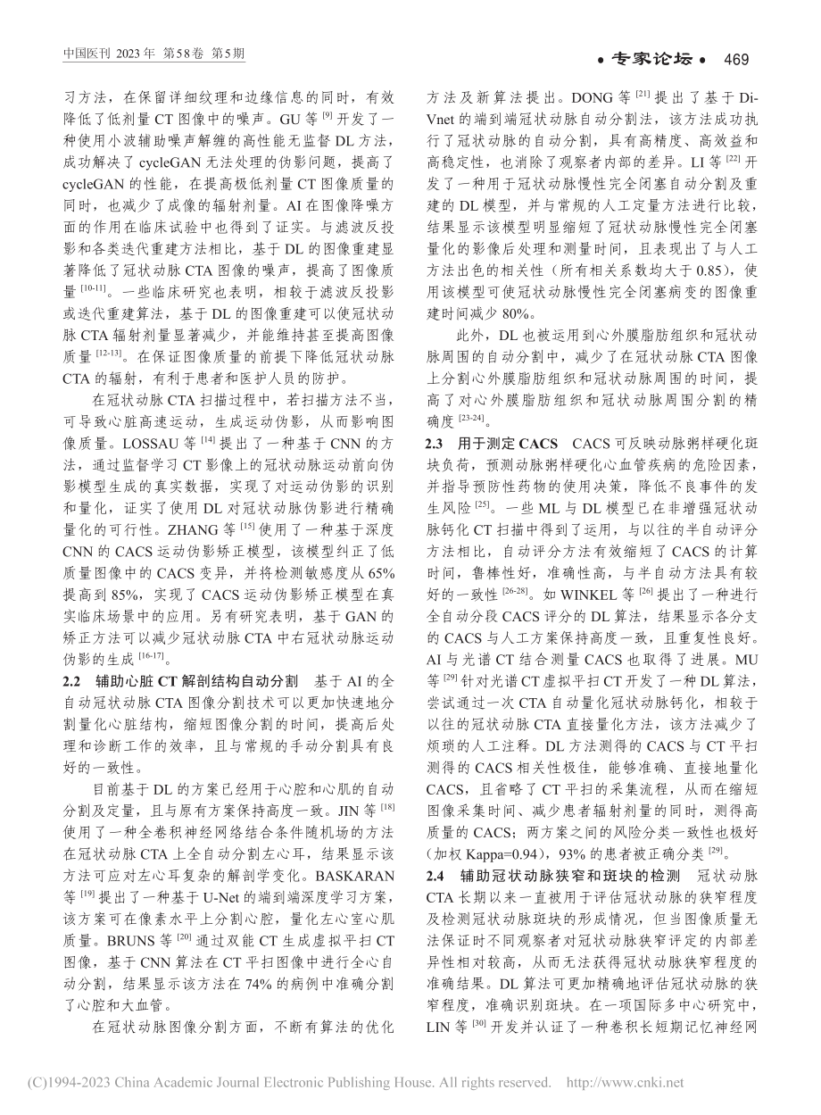 人工智能在冠状动脉CT血管成像中的应用与进展_袁嘉俊.pdf_第2页