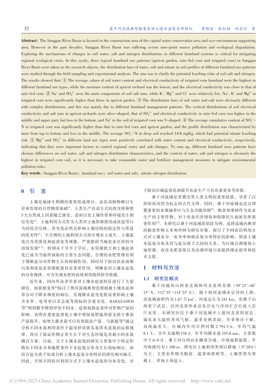 桑干河流域典型粮果农田土壤水盐氮分布特征_李雅丽.pdf_第2页