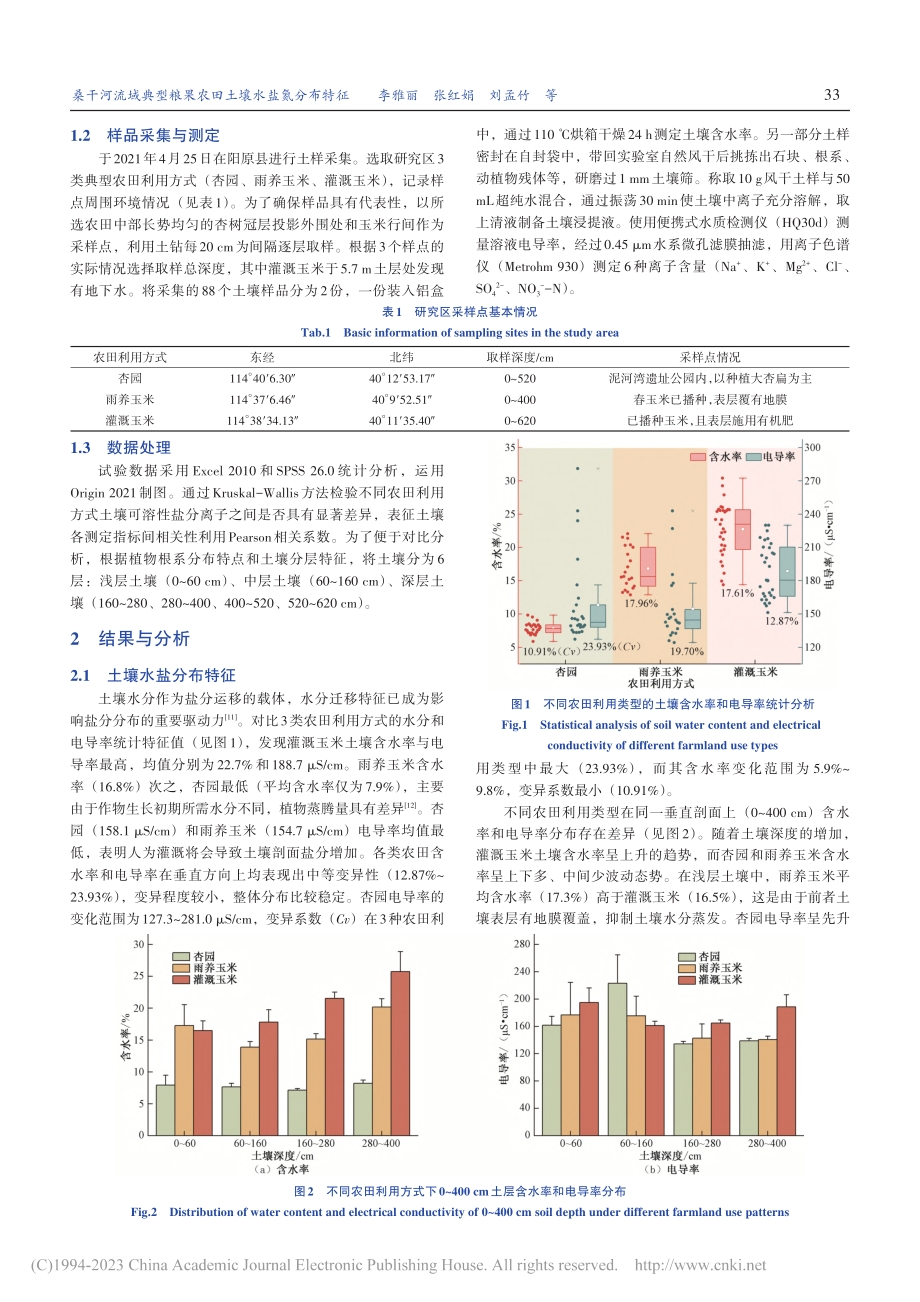 桑干河流域典型粮果农田土壤水盐氮分布特征_李雅丽.pdf_第3页