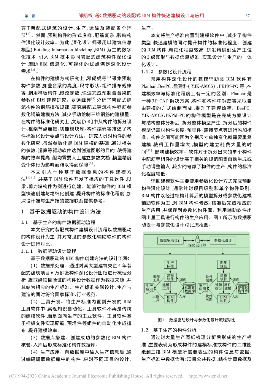 数据驱动的装配式BIM构件快速建模设计与应用_邹贻权.pdf_第2页