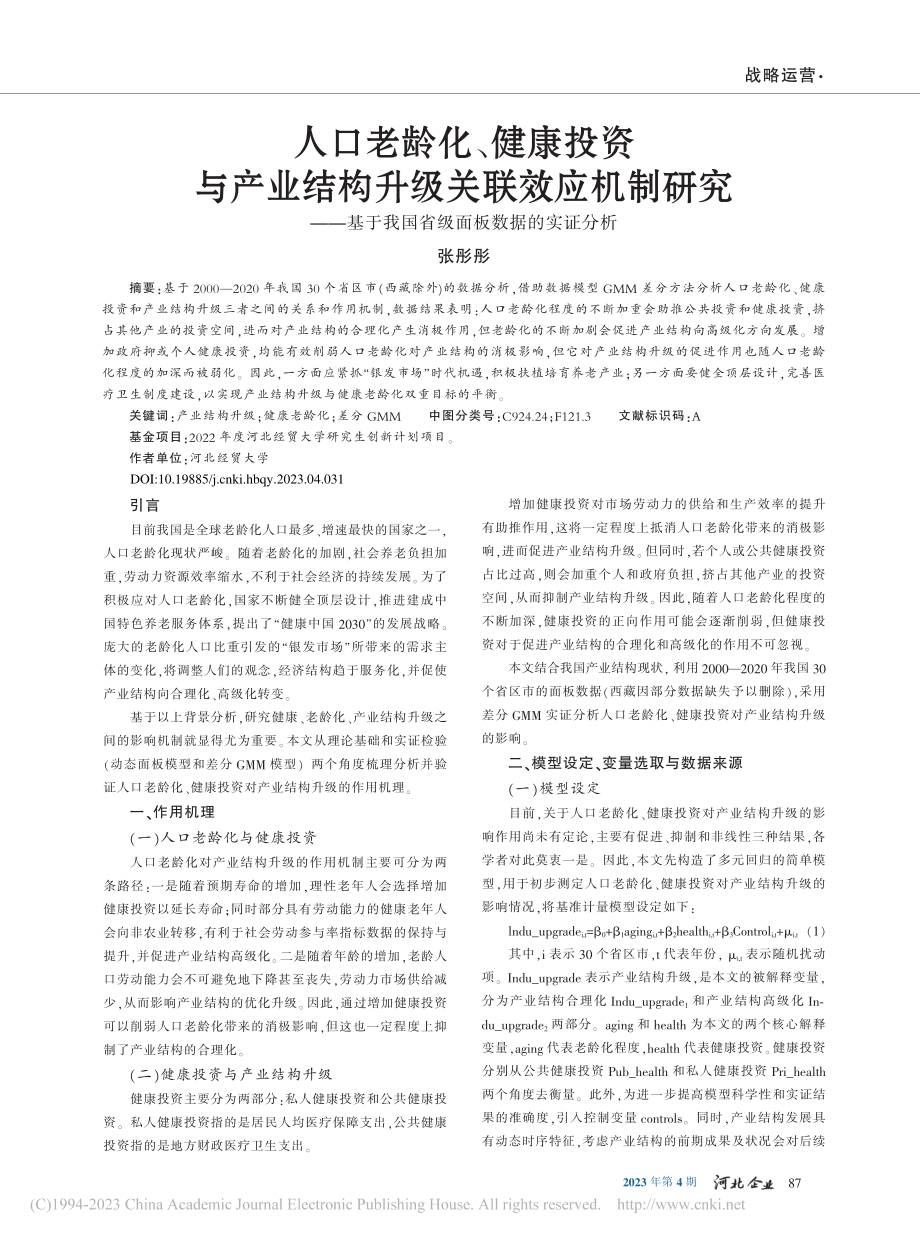 人口老龄化、健康投资与产业...我国省级面板数据的实证分析_张彤彤.pdf_第1页