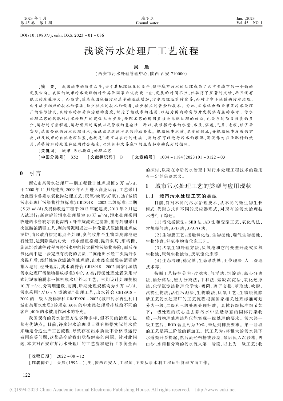 浅谈污水处理厂工艺流程_吴晨.pdf_第1页