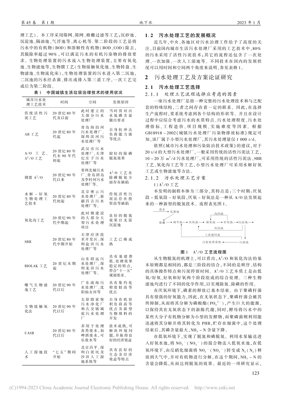 浅谈污水处理厂工艺流程_吴晨.pdf_第2页