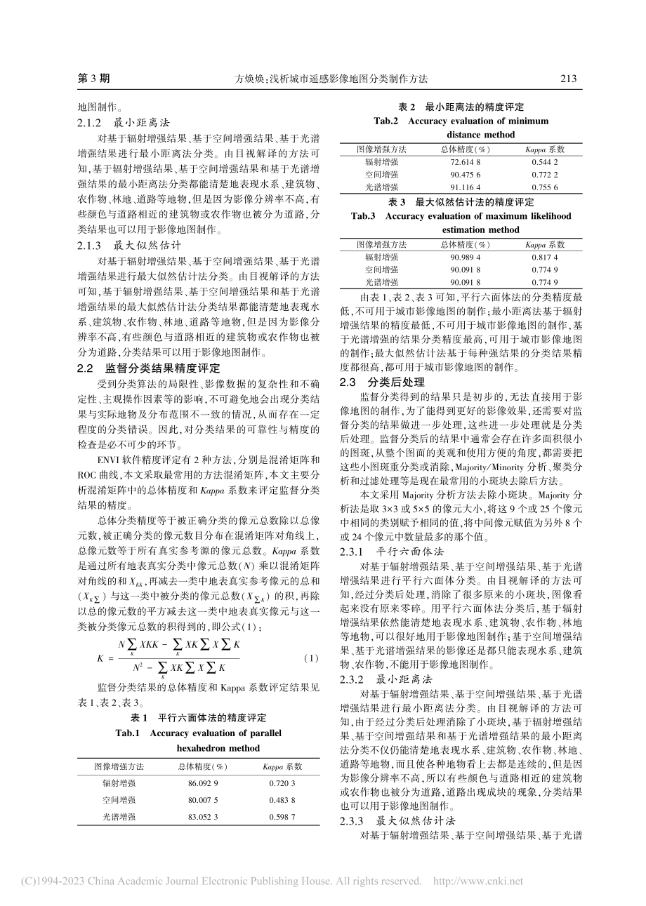 浅析城市遥感影像地图分类制作方法_方焕焕.pdf_第3页