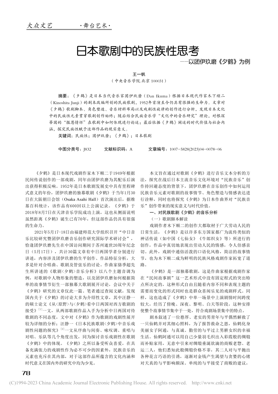 日本歌剧中的民族性思考——以团伊玖磨《夕鹤》为例_王一帆.pdf_第1页