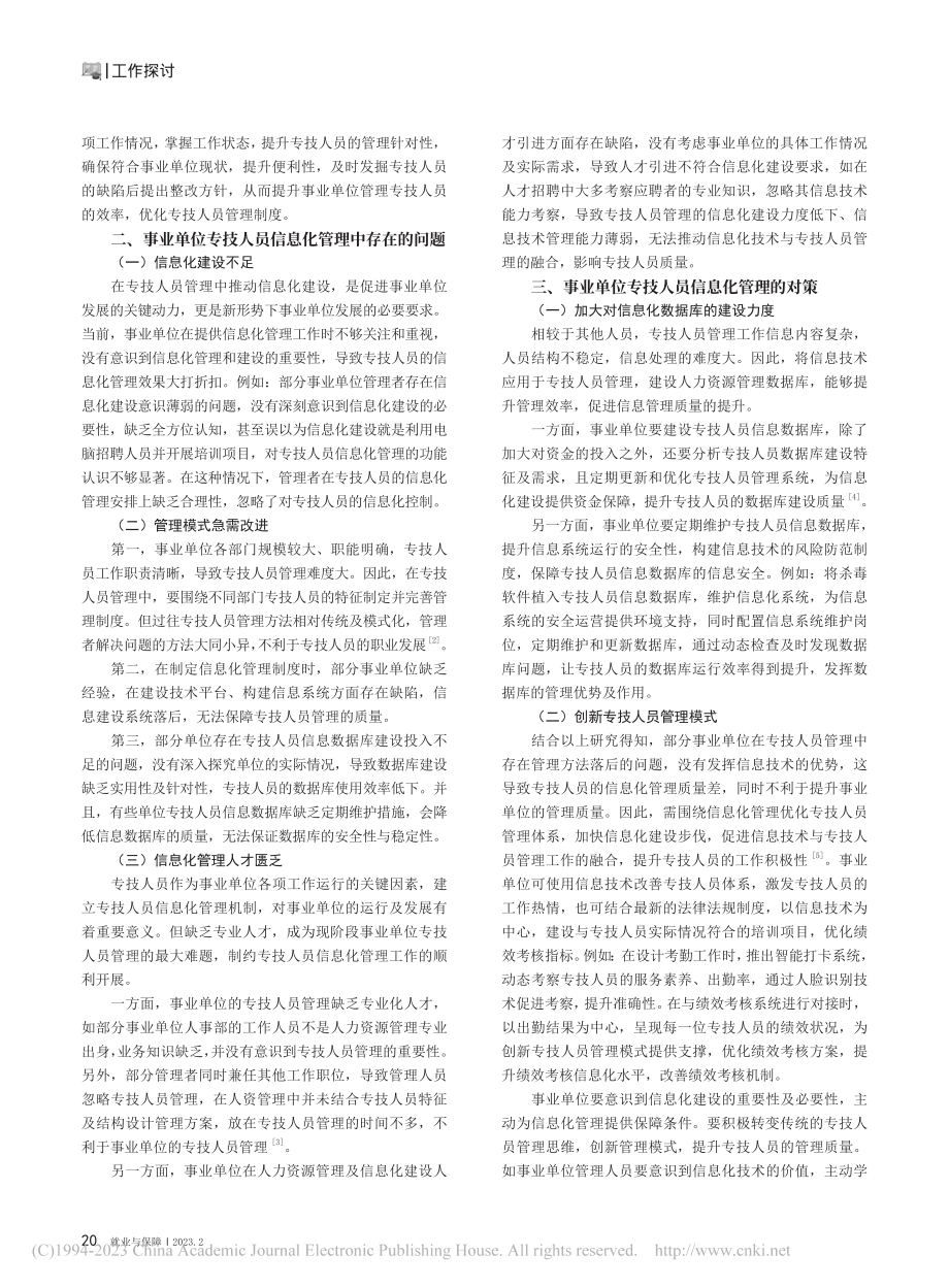 事业单位专技人员信息化管理的研究_陈芬.pdf_第2页