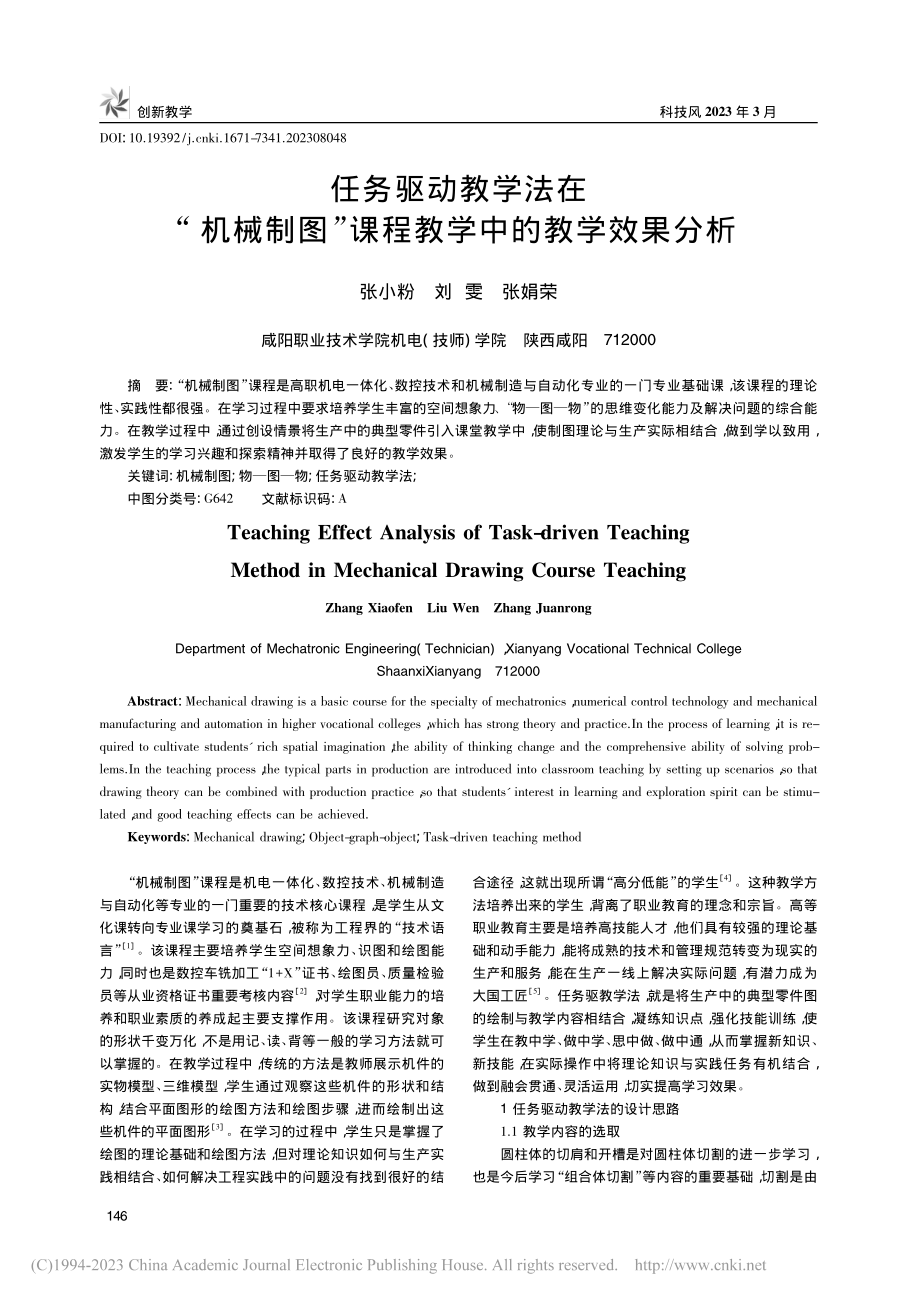 任务驱动教学法在“机械制图”课程教学中的教学效果分析_张小粉.pdf_第1页