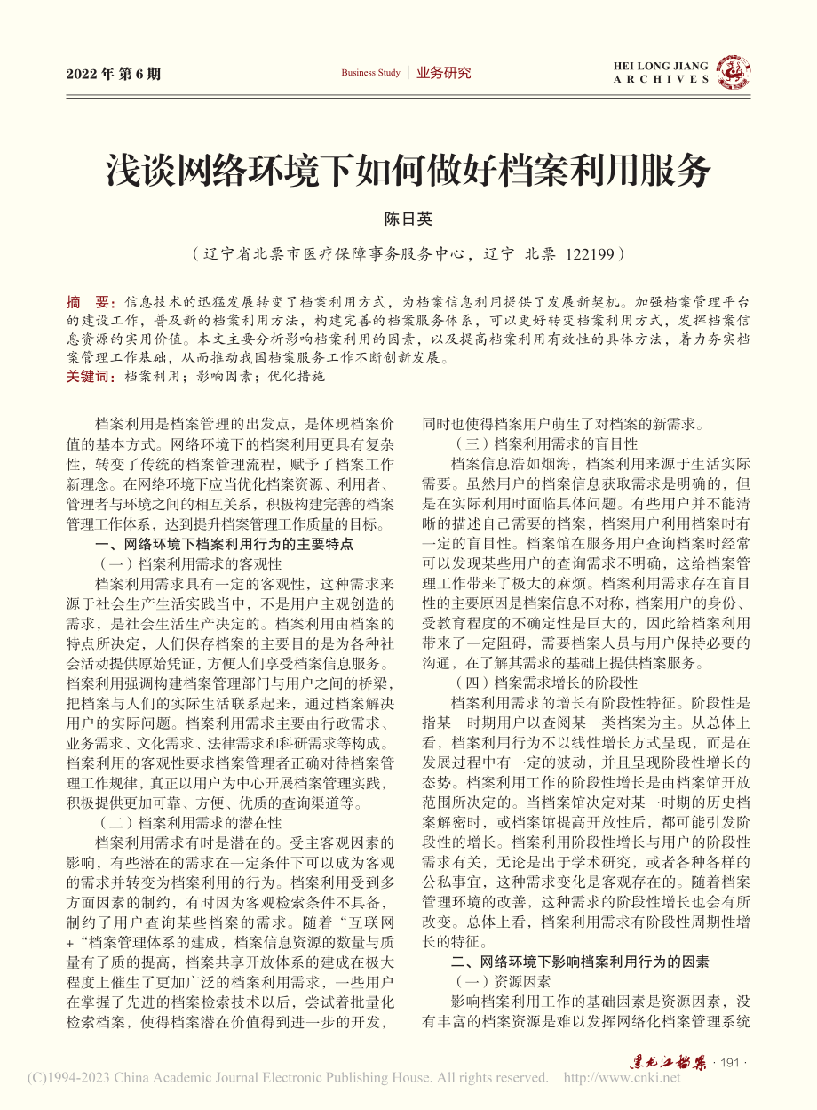 浅谈网络环境下如何做好档案利用服务_陈日英.pdf_第1页