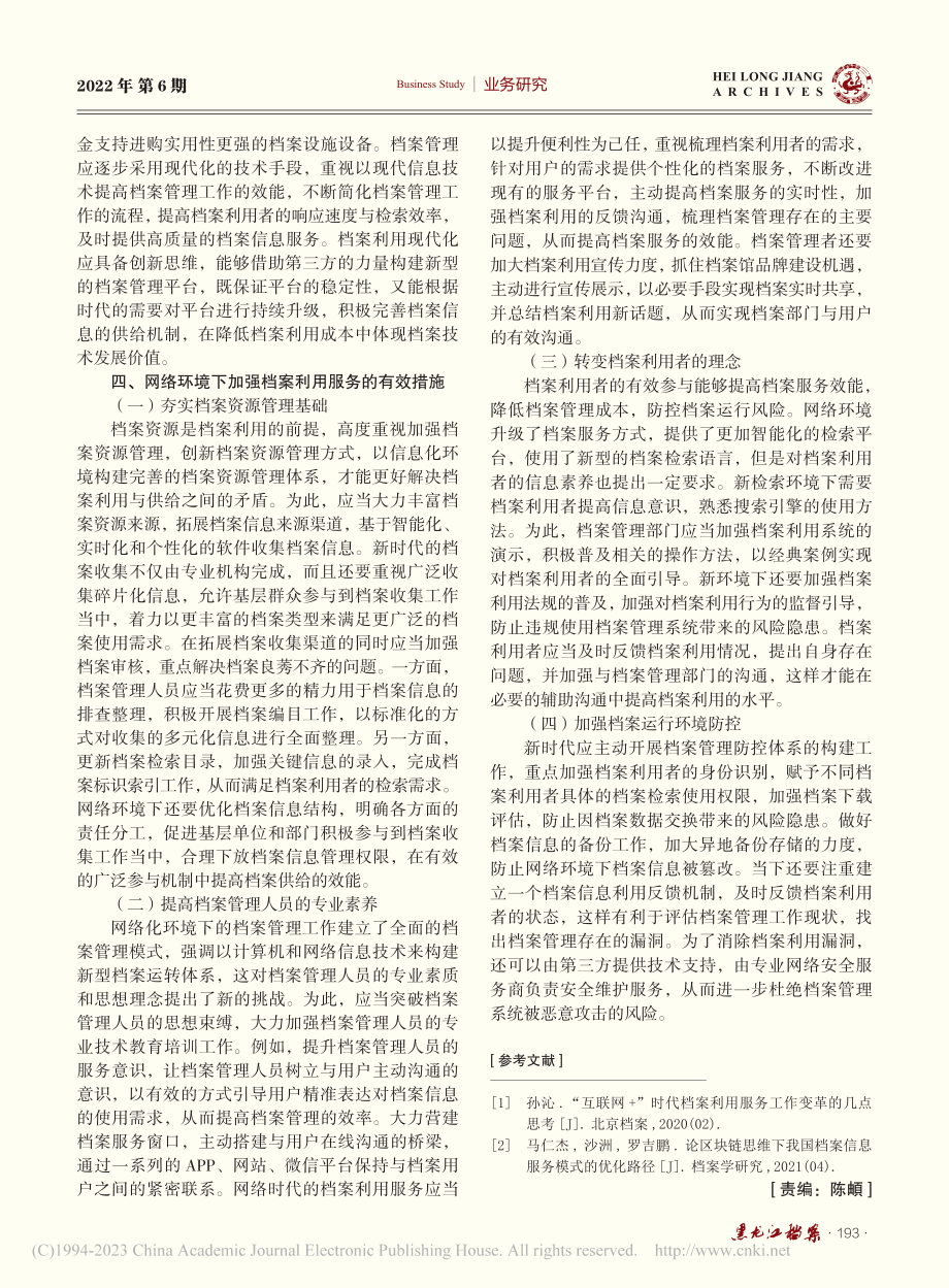 浅谈网络环境下如何做好档案利用服务_陈日英.pdf_第3页