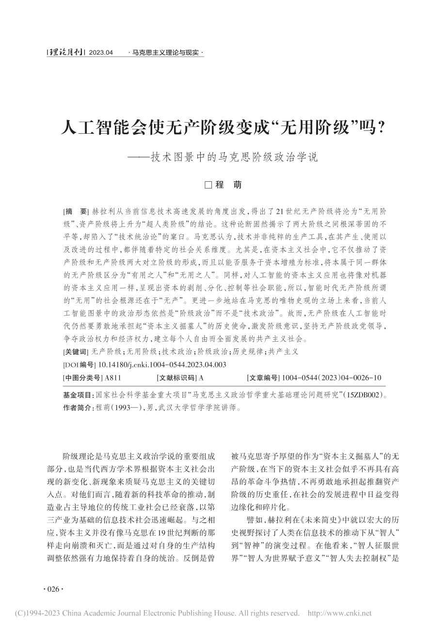 人工智能会使无产阶级变成“...图景中的马克思阶级政治学说_程萌.pdf_第1页