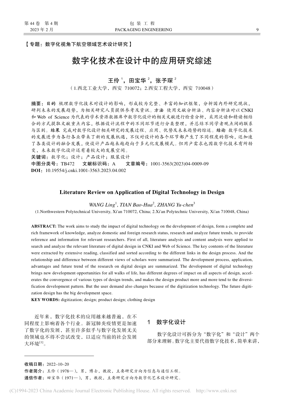 数字化技术在设计中的应用研究综述_王伶.pdf_第1页