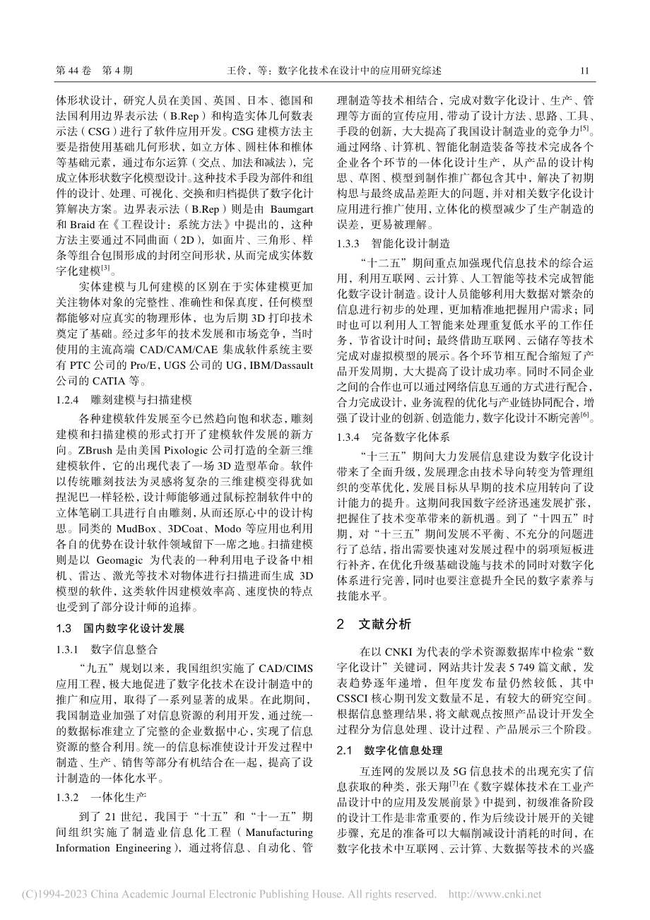 数字化技术在设计中的应用研究综述_王伶.pdf_第3页