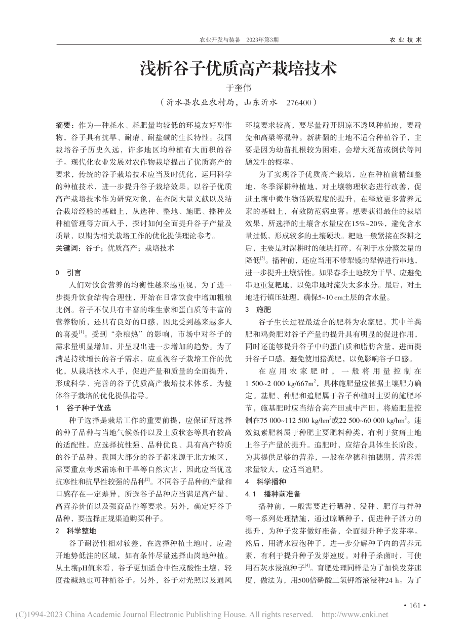 浅析谷子优质高产栽培技术_于奎伟.pdf_第1页