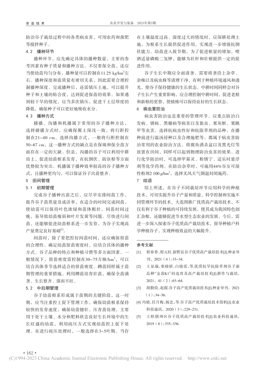 浅析谷子优质高产栽培技术_于奎伟.pdf_第2页