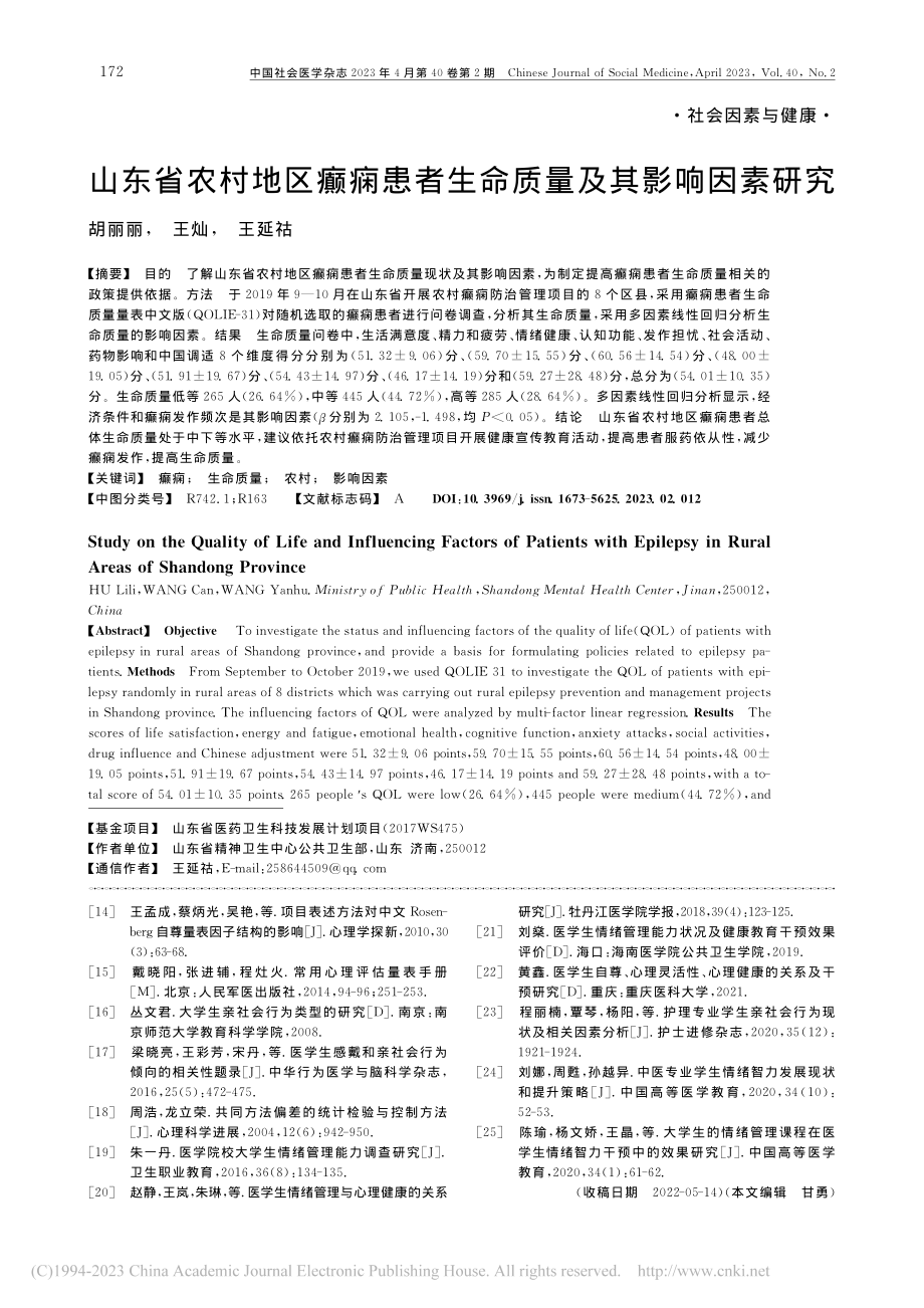 山东省农村地区癫痫患者生命质量及其影响因素研究_胡丽丽.pdf_第1页