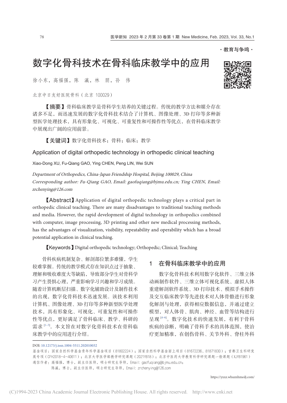 数字化骨科技术在骨科临床教学中的应用_徐小东.pdf_第1页