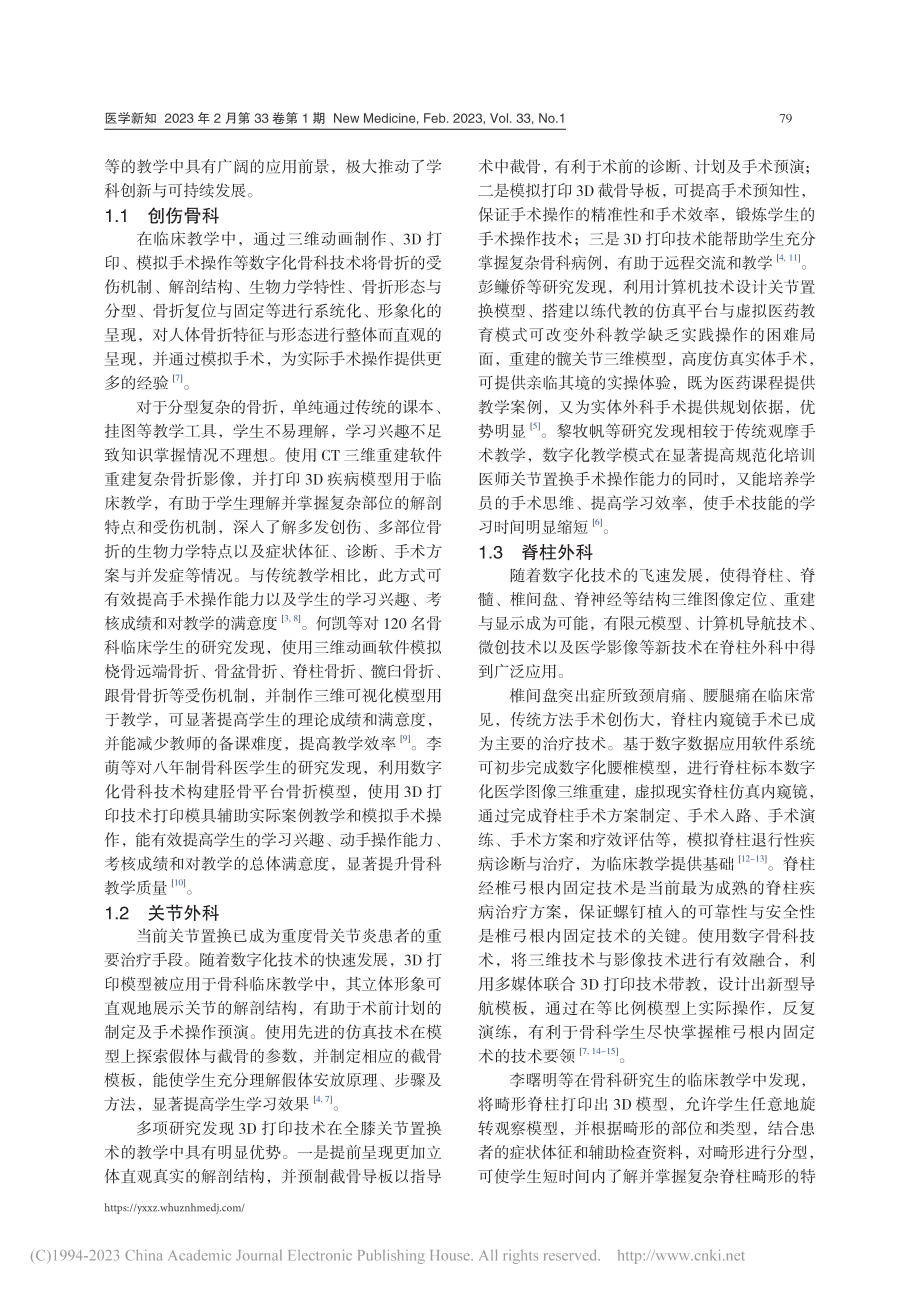 数字化骨科技术在骨科临床教学中的应用_徐小东.pdf_第2页