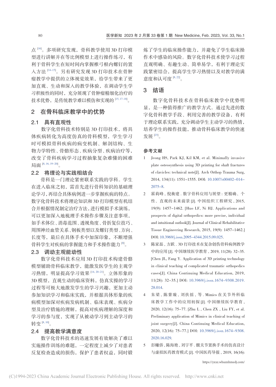 数字化骨科技术在骨科临床教学中的应用_徐小东.pdf_第3页