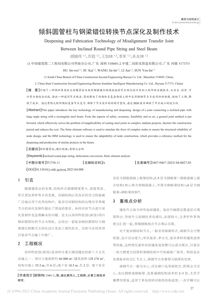 倾斜圆管柱与钢梁错位转换节点深化及制作技术_胡锦伟.pdf_第1页