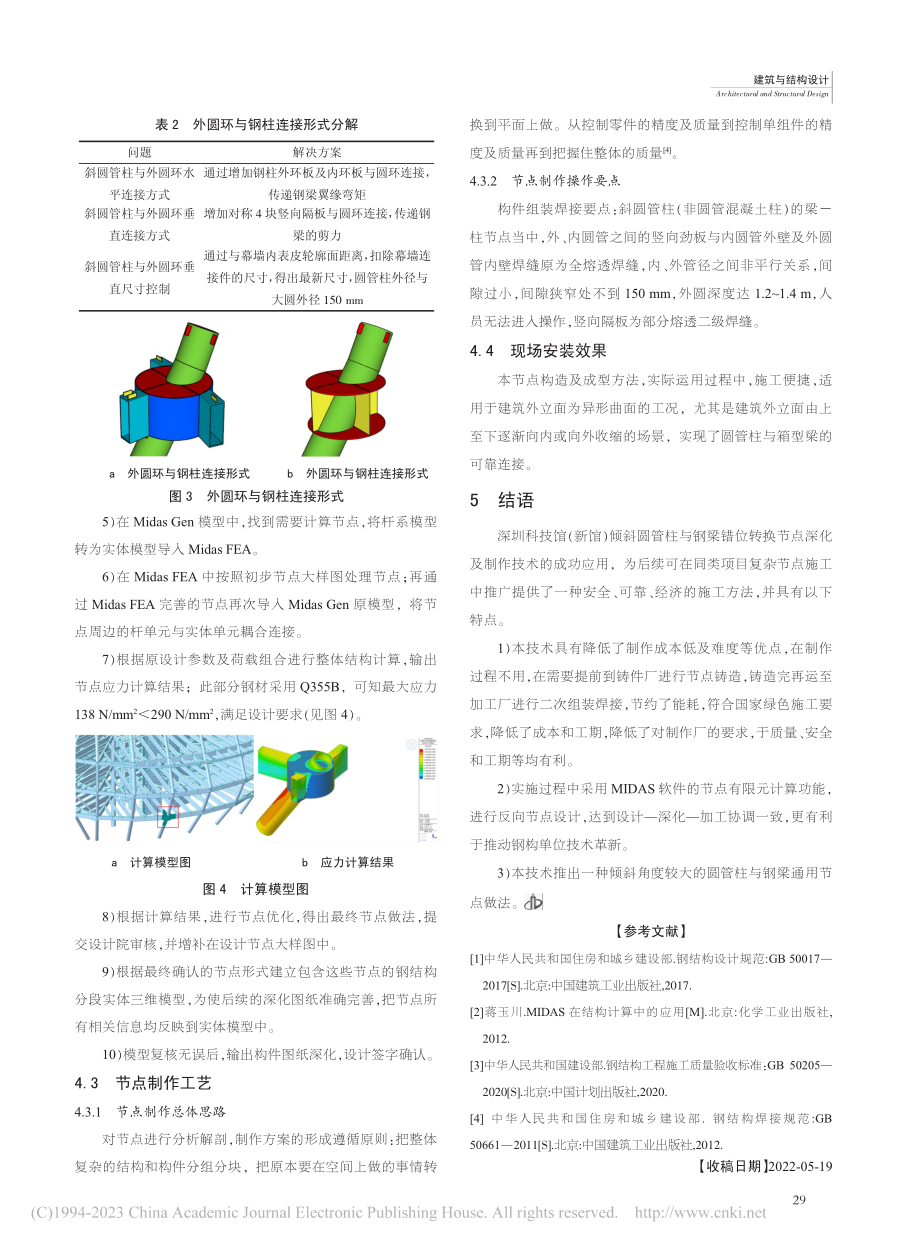 倾斜圆管柱与钢梁错位转换节点深化及制作技术_胡锦伟.pdf_第3页