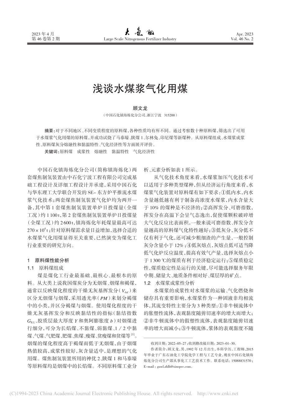 浅谈水煤浆气化用煤_顾文龙.pdf_第1页