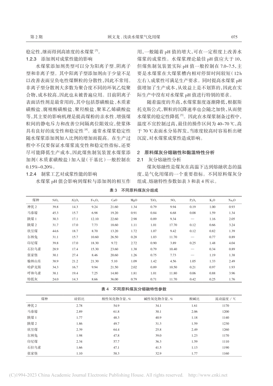 浅谈水煤浆气化用煤_顾文龙.pdf_第3页