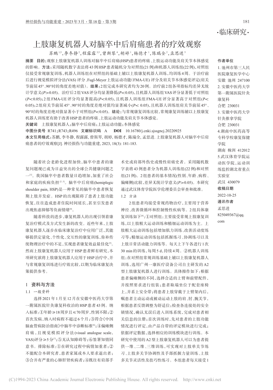 上肢康复机器人对脑卒中后肩痛患者的疗效观察_苏鹏.pdf_第1页