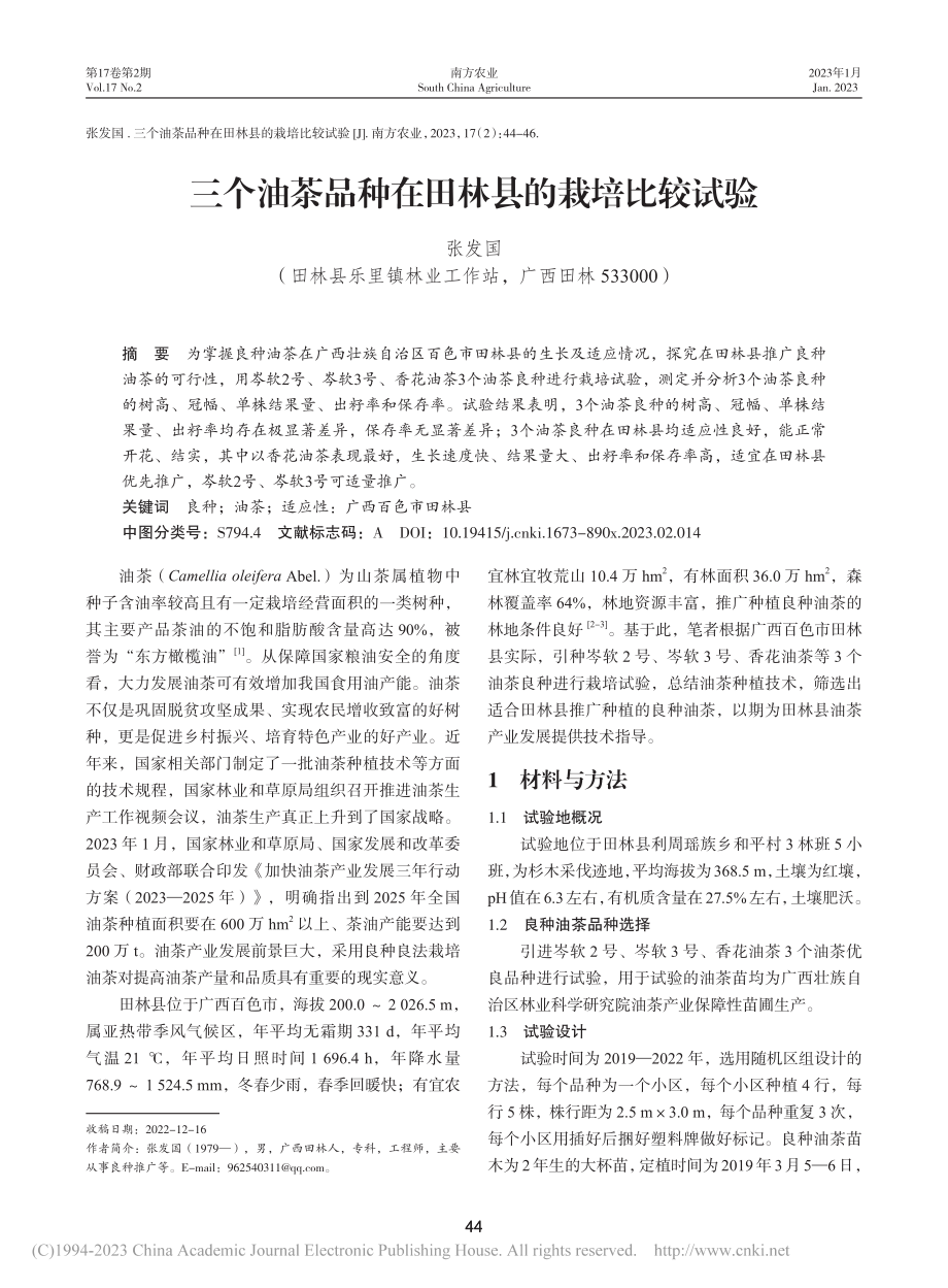 三个油茶品种在田林县的栽培比较试验_张发国.pdf_第1页