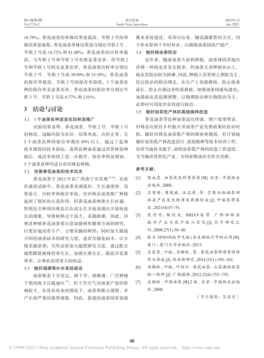 三个油茶品种在田林县的栽培比较试验_张发国.pdf_第3页