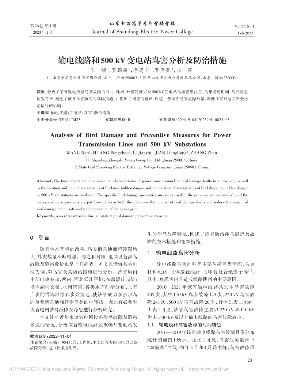 输电线路和500_kV变电站鸟害分析及防治措施_王楠.pdf_第1页