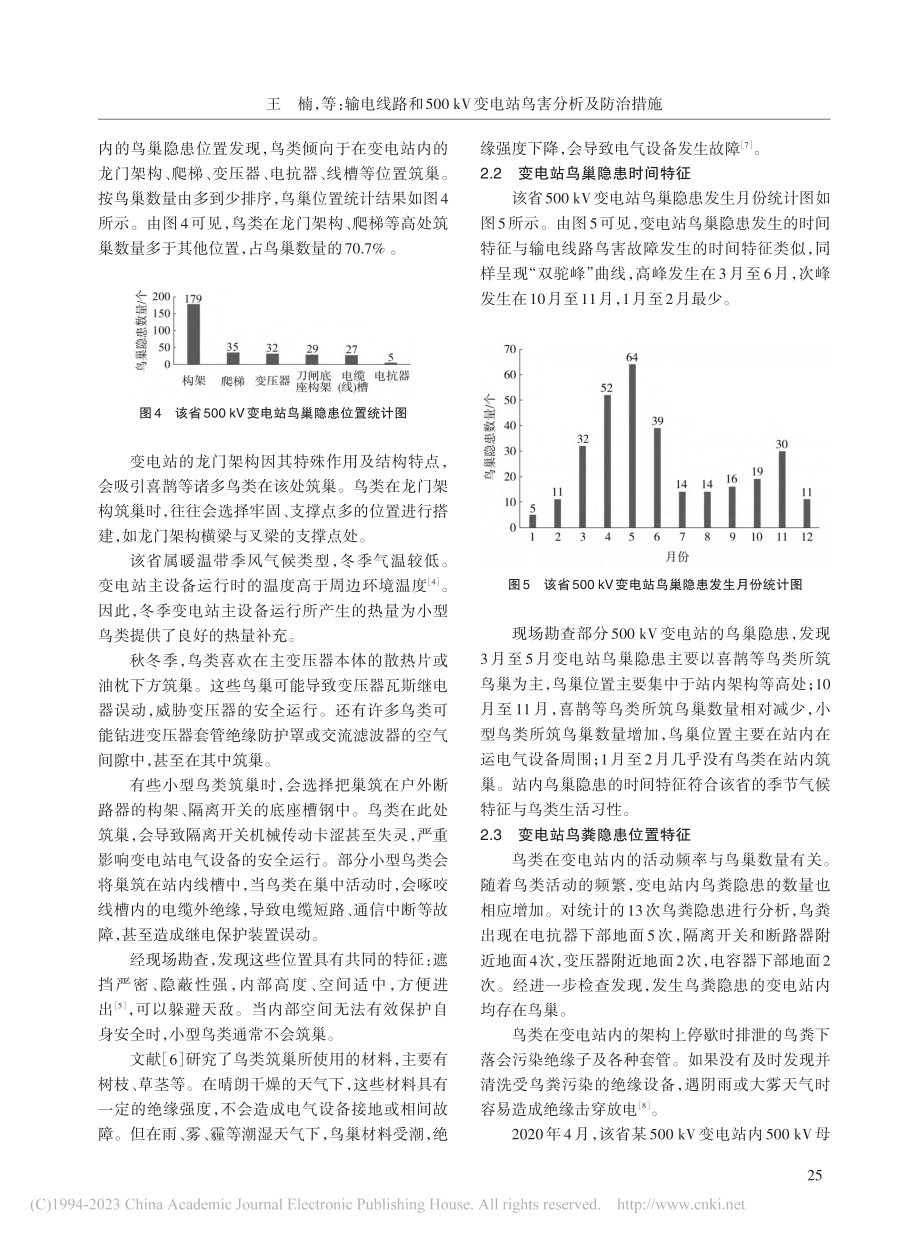 输电线路和500_kV变电站鸟害分析及防治措施_王楠.pdf_第3页