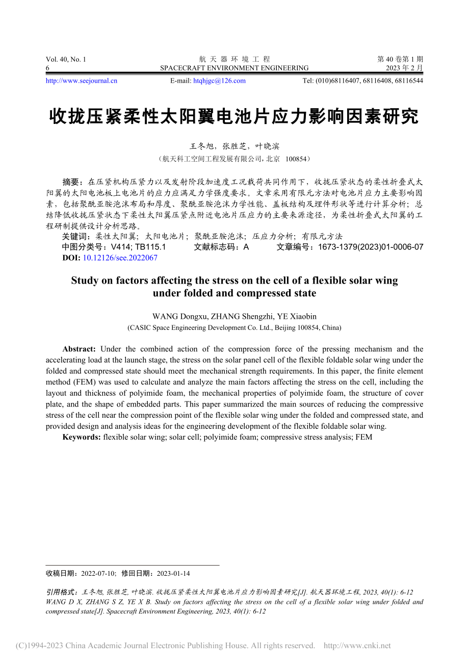 收拢压紧柔性太阳翼电池片应力影响因素研究_王冬旭.pdf_第1页